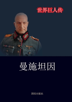曼施坦因
