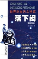 世界杰出天文学家：落下