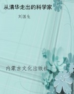 从清华走出的科学家