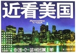 近看美国