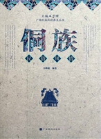 侗族民俗风情