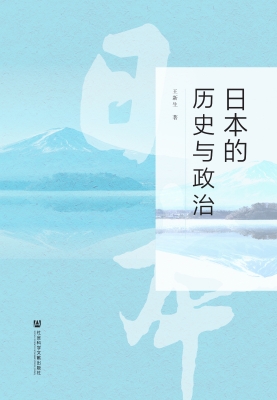 日本的历史与政治