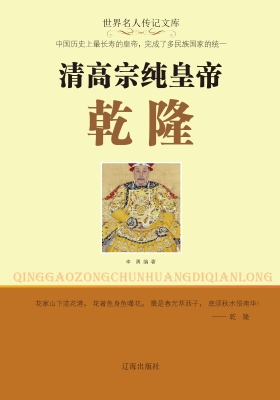 清高宗纯皇帝乾隆