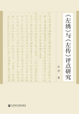 《左绣》与《左传》评