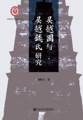 吴越国与吴越钱氏研究