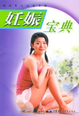 妊娠宝典