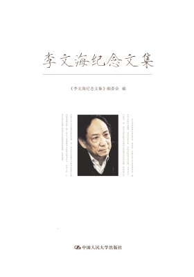 李文海纪念文集