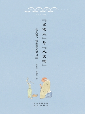 “文物人”与“人文物