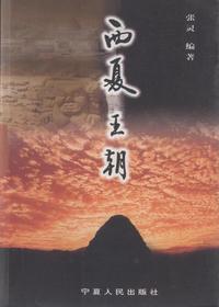 西夏王朝