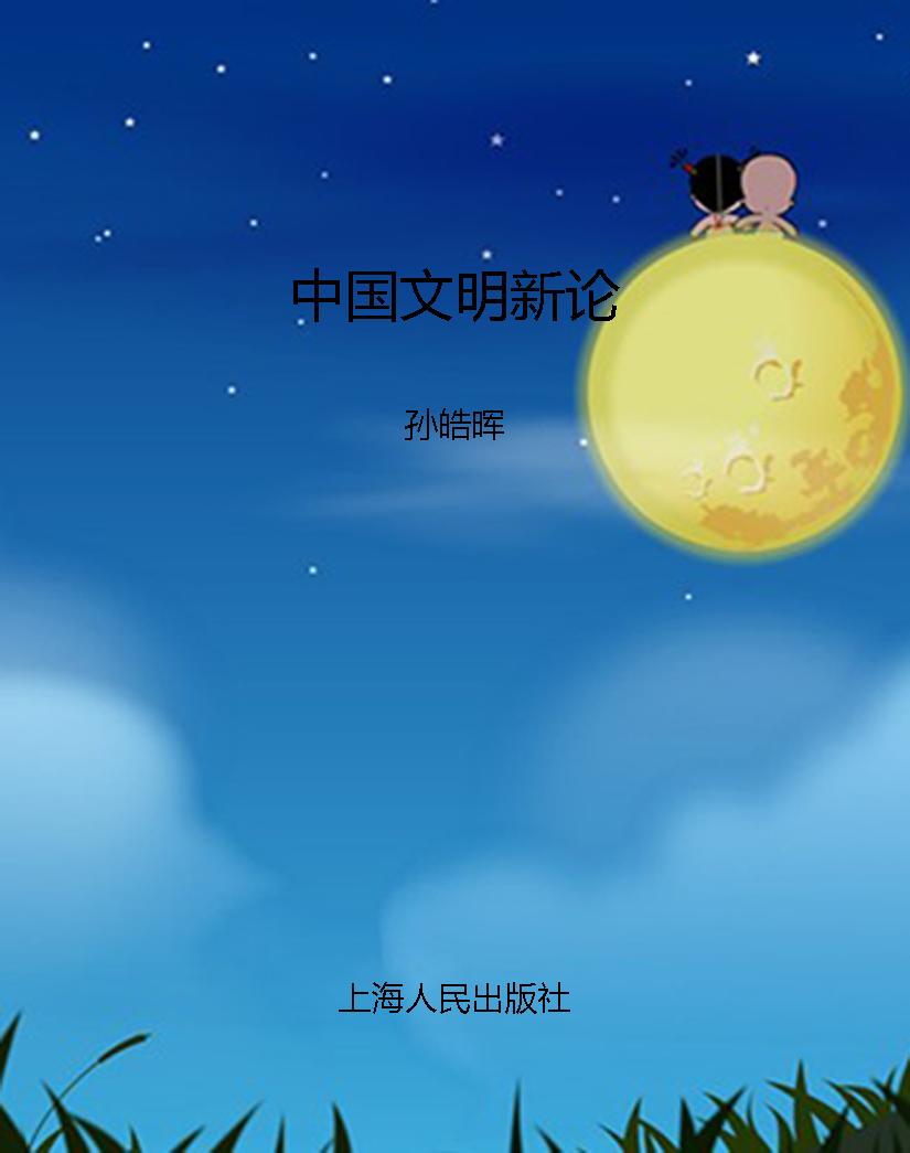 中国文明新论