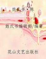 姓氏书·陈