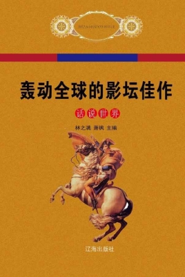 轰动全球的影坛佳作