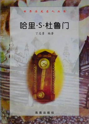 世界历史名人丛书--哈