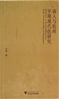 商人与杭州早期现代化