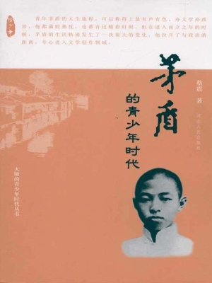茅盾的青少年时代