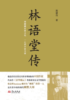 林语堂传