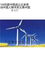 100位新中国成立以来