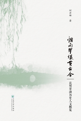 烟雨翠堤贯古今——昆