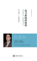 追寻新闻的深度——白
