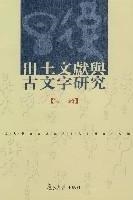 出土文献与古文字研究