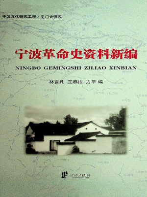 宁波革命史资料新编