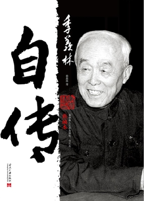 季羡林自传