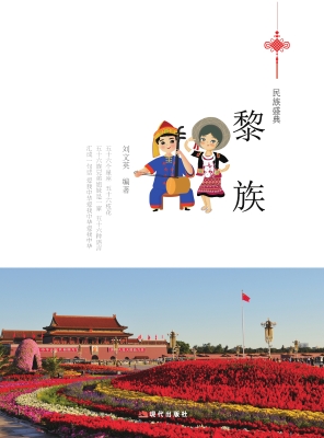 黎族