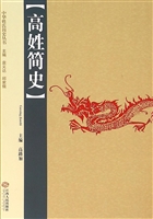 高姓简史