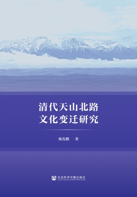 清代天山北路文化变迁