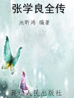 张学良全传
