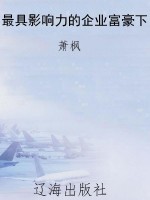最具影响力的企业富豪