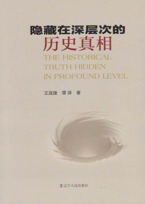 隐藏在深层次的历史真