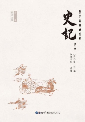 史记（第2册）