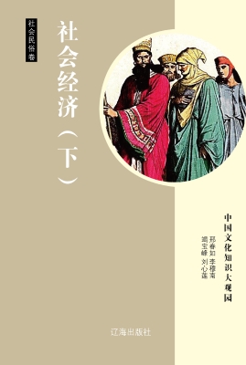 社会经济（下）