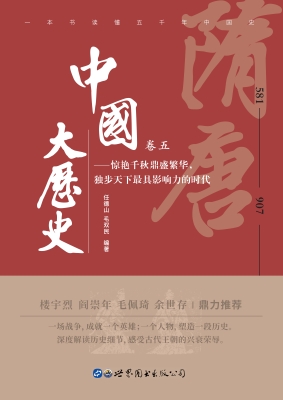 中国大历史（卷五）——隋