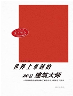 世界上卓越的20位建筑