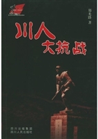 川人大抗战