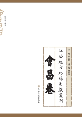 江西地方珍稀文献丛刊