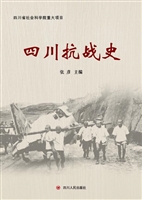 四川抗战史