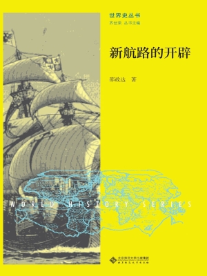 新航路的开辟