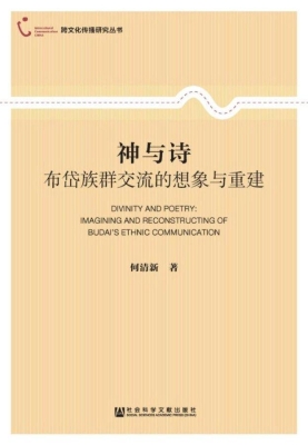 神与诗：布岱族群交流的