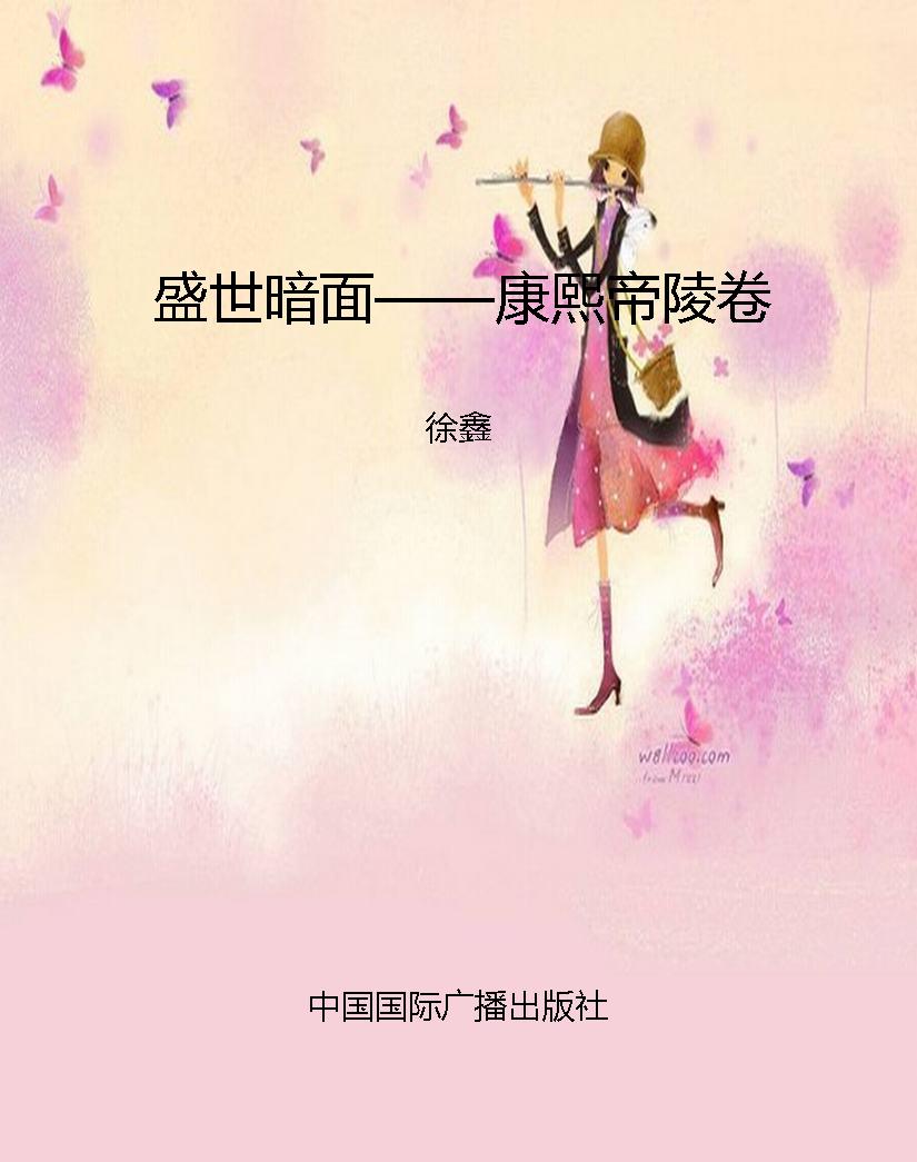 盛世暗面——康熙帝陵