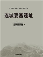 连城要塞遗址