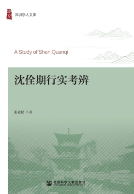 沈佺期行实考辨