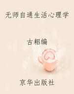无师自通生活心理学