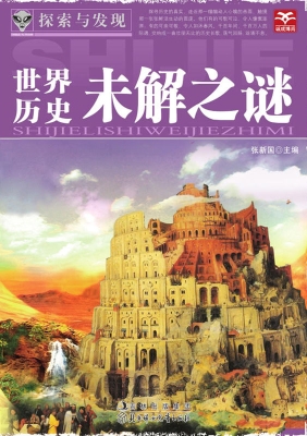 世界历史未解之谜
