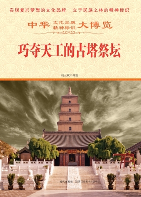 巧夺天工的古塔祭坛
