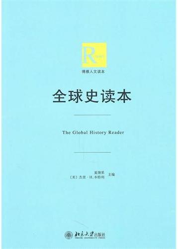 全球史读本