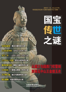国宝传世之谜