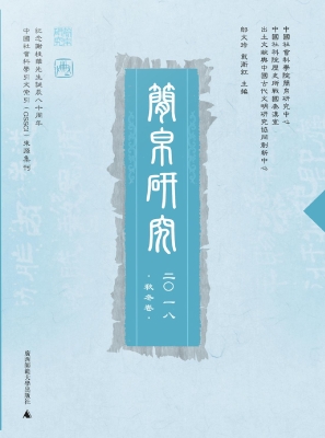 简帛研究 2018（秋冬卷）